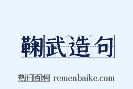 鞠武造句是什么意思的图片